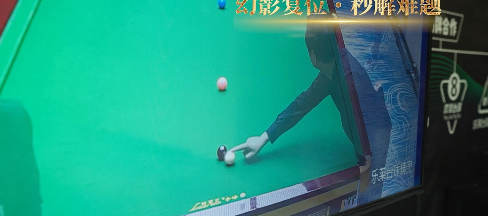 乐莱幻影复位与球位回放